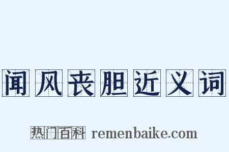 闻风丧胆近义词是什么意思的图片